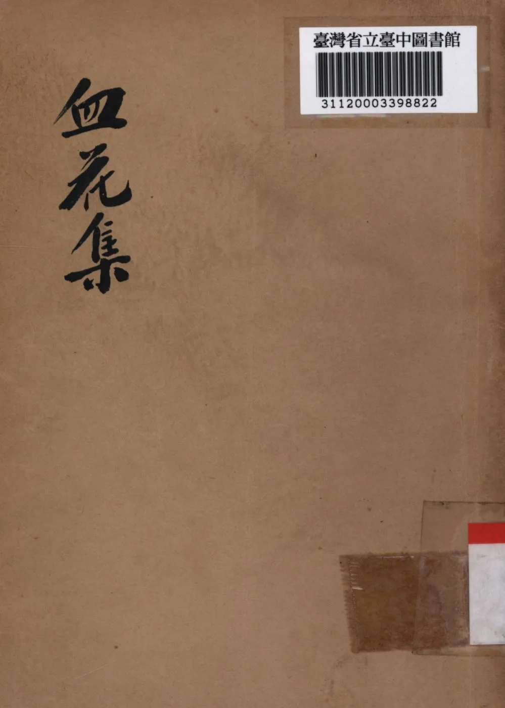 《血花集》 作者:張天化編撰; 1946年  PDF下载-汉笺公版书