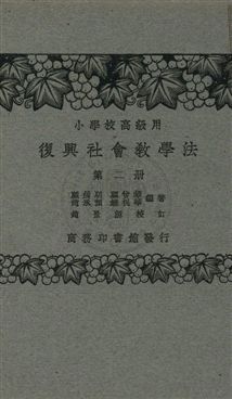 《社會教學法 v.2》 作者:顧緝明, 顧曾華, 趙承預, 饒祝華編著 1933年  PDF下载-汉笺公版书