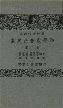 《社會教學法 v.2》 作者:顧緝明, 顧曾華, 趙承預, 饒祝華編著 1933年  PDF下载-汉笺公版书
