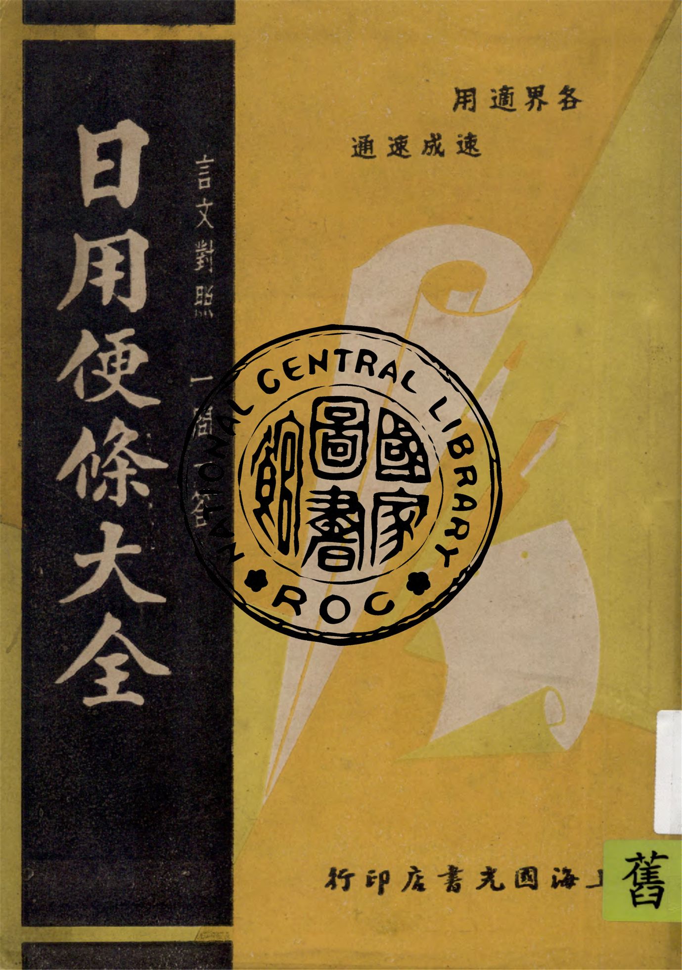 《日用便條大全》 作者:董堅志著 1946年  PDF下载-汉笺公版书