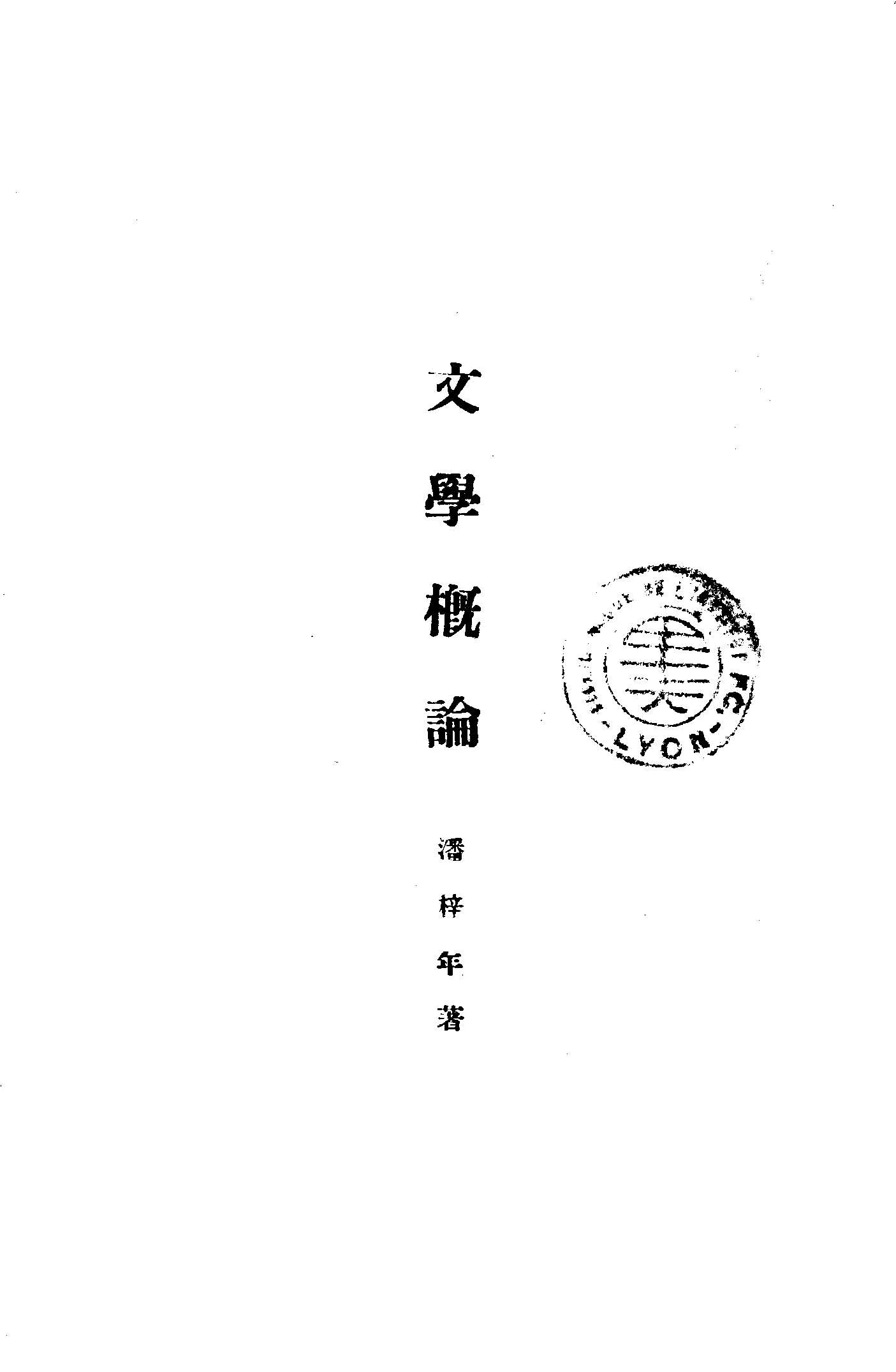 《文學概論》 作者:潘梓年著 1925年  PDF下载-汉笺公版书