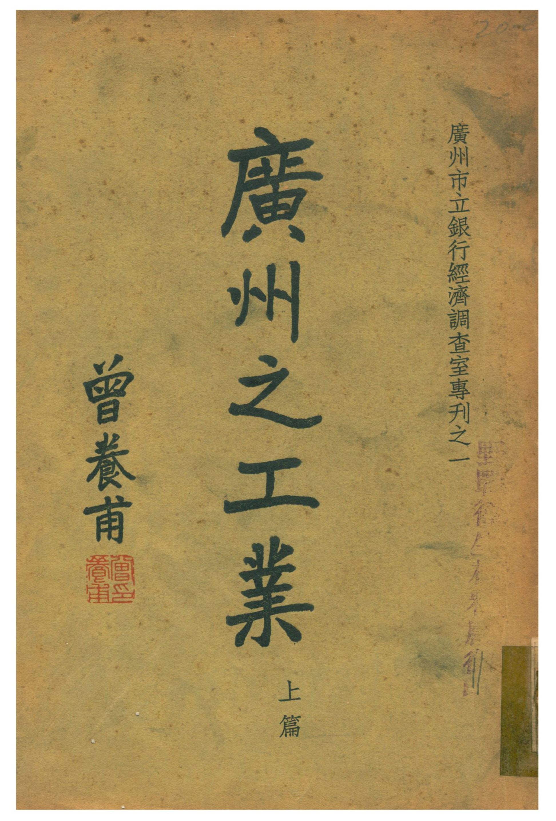 《廣州之工業》 作者:廣州市立銀行經濟調查室編輯 1937年  PDF下载-汉笺公版书