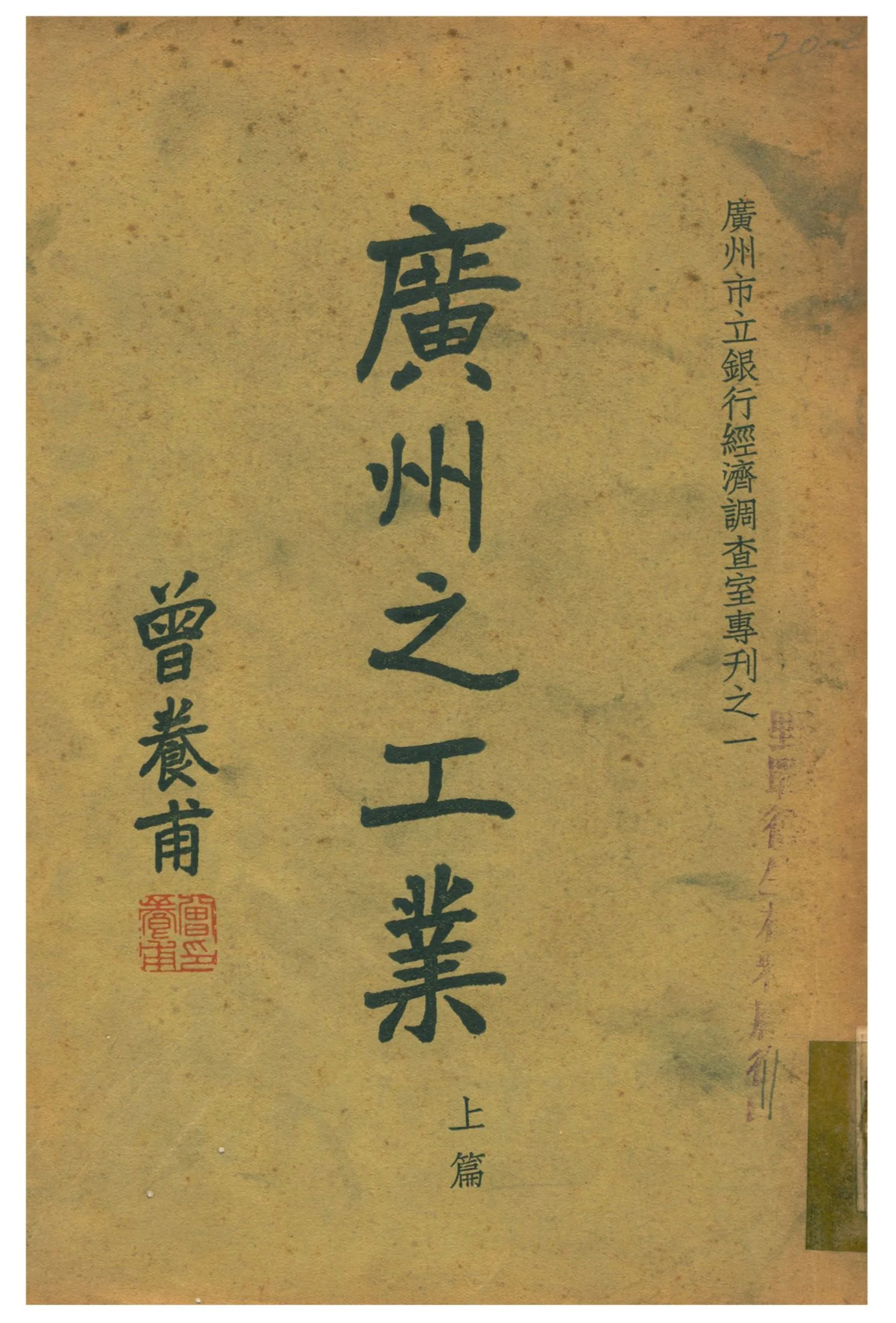 《廣州之工業》 作者:廣州市立銀行經濟調查室編輯 1937年  PDF下载-汉笺公版书