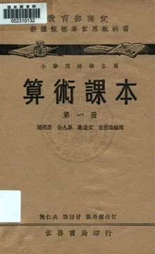 《算術課本 v.1》 作者:陳邦彥, 徐九皋, 秦啟文, 東雲逵編 uuuu年  PDF下载-汉笺公版书