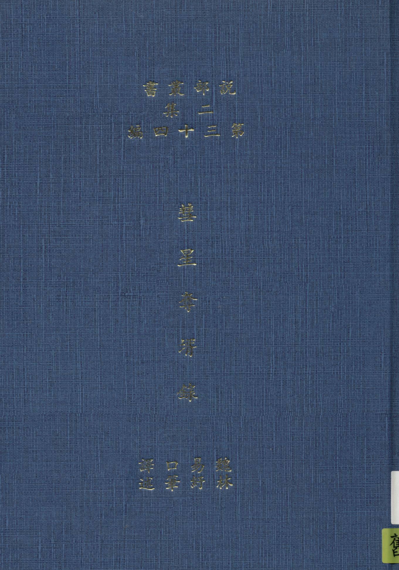 彗星奪壻錄 作者：卻洛得倭康 諾埃克爾司著 ; 魏易 林紓譯述 1915年-汉笺公版书