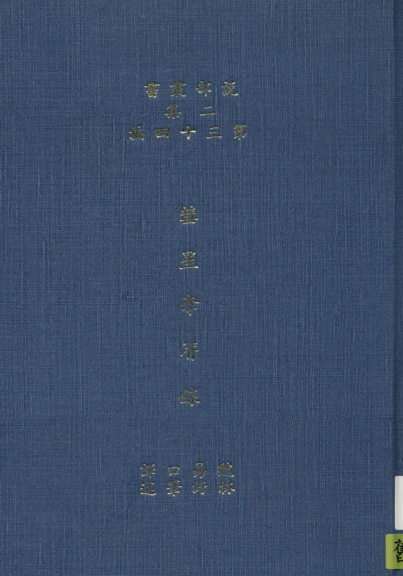 彗星奪壻錄 作者：卻洛得倭康 諾埃克爾司著 ; 魏易 林紓譯述 1915年-汉笺公版书