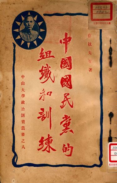 《中國國民黨的組織和訓練》 作者:施存統著 1927年  PDF下载-汉笺公版书