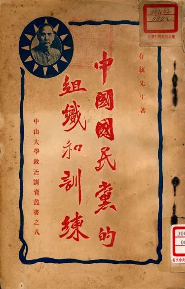 《中國國民黨的組織和訓練》 作者:施存統著 1927年  PDF下载-汉笺公版书