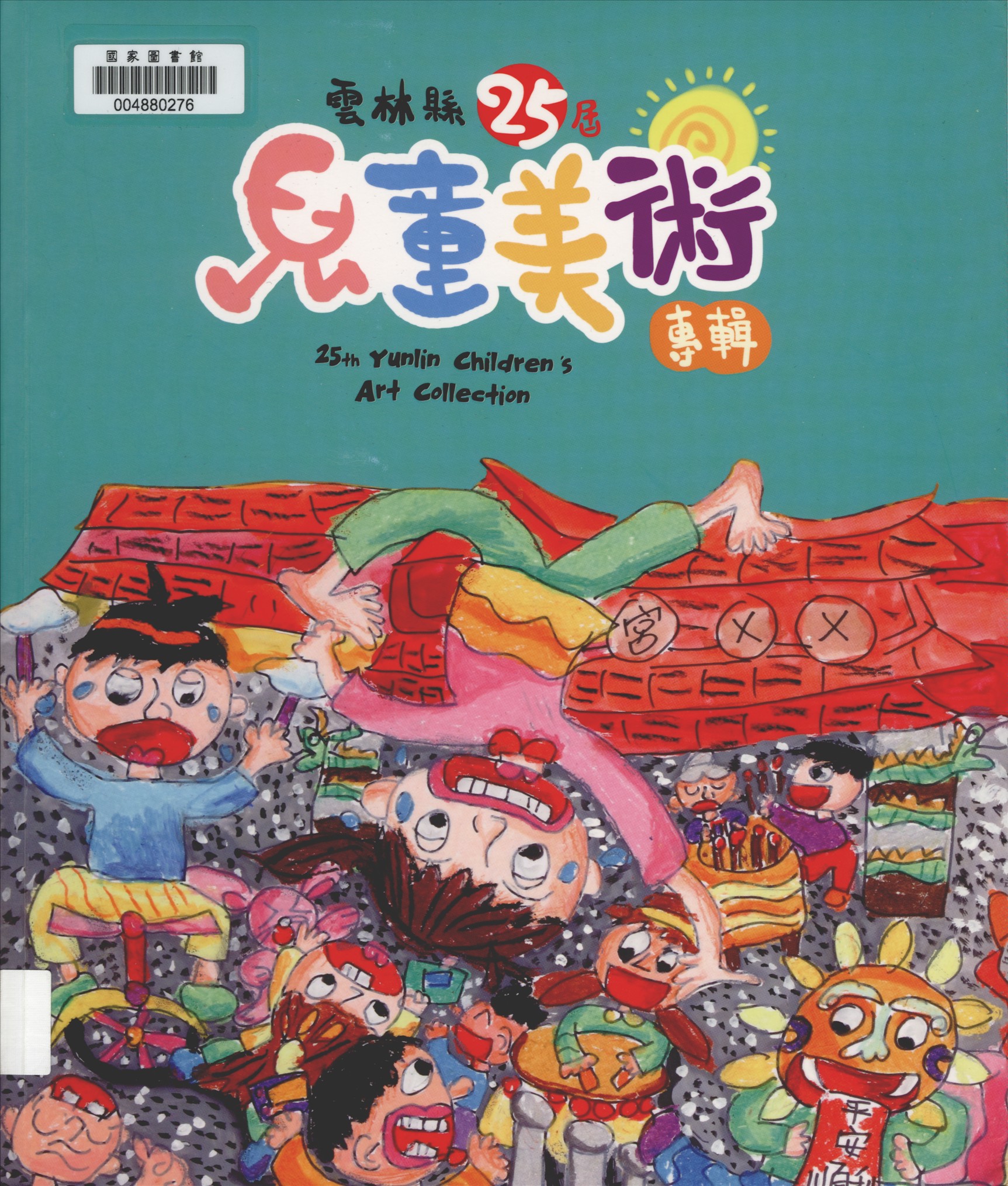 《雲林縣兒童美術專輯. 第25屆》 作者:劉銓芝, 陳世訓, 陳志堅主編 2015年  PDF下载-汉笺公版书