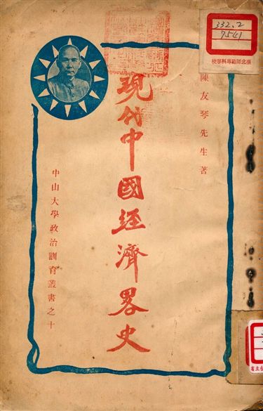 《現代中國經濟畧史》 作者:陳友琴著 1927年  PDF下载-汉笺公版书
