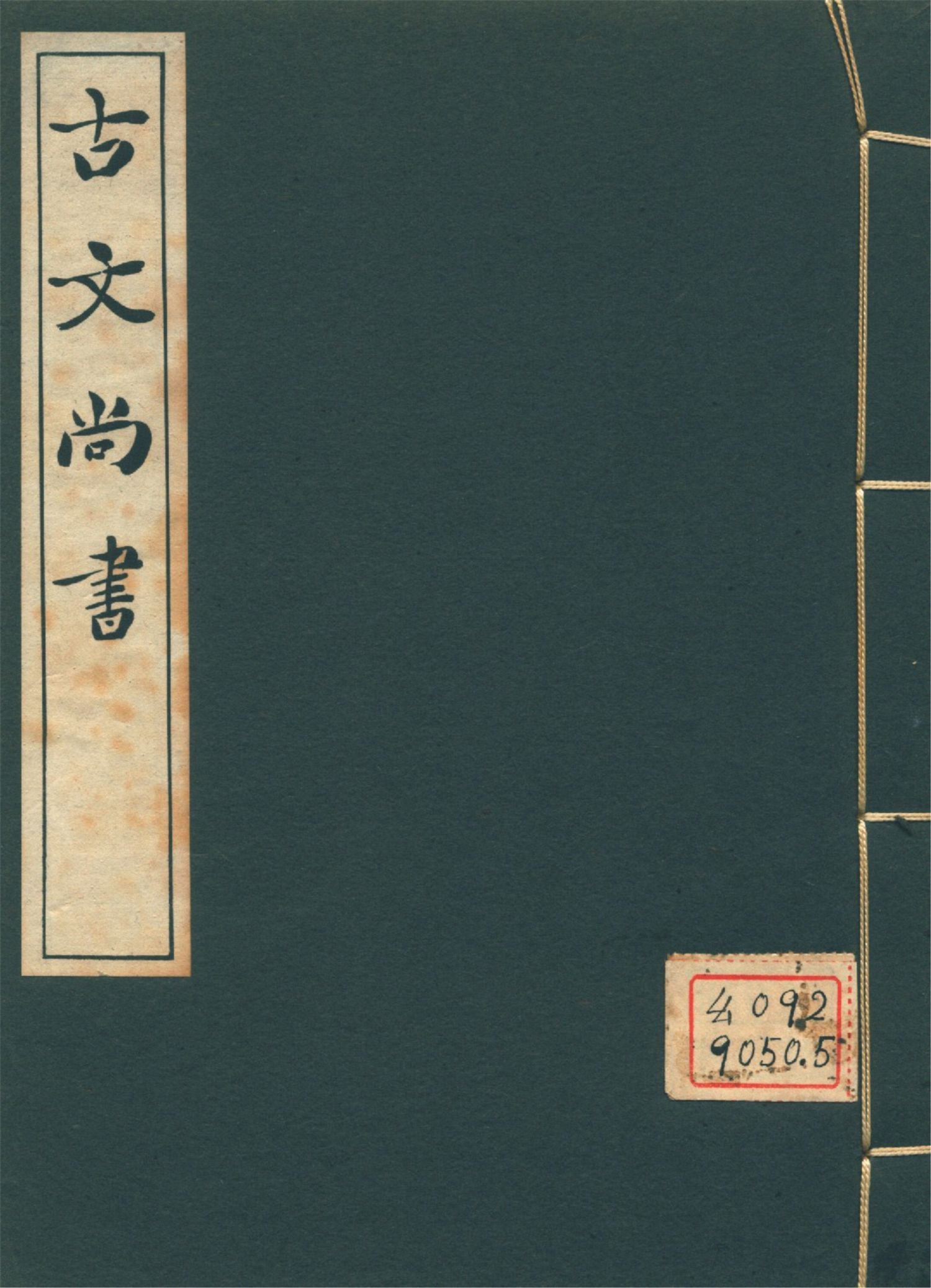 古文尚書 十三卷 v.2 1939年 作者:(漢)孔安國傳 PDF下载-汉笺公版书