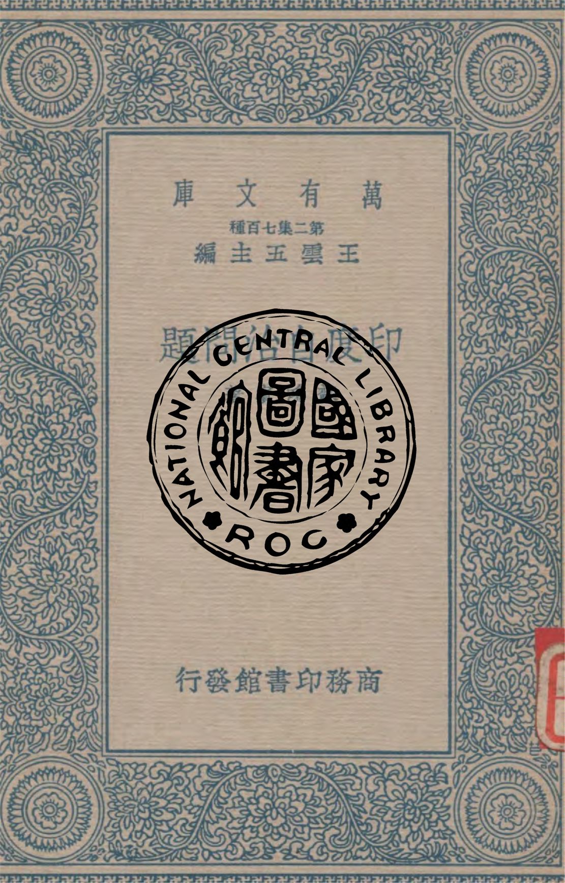 《印度自治問題》 作者:蘇鴻賓著 1937年  PDF下载-汉笺公版书