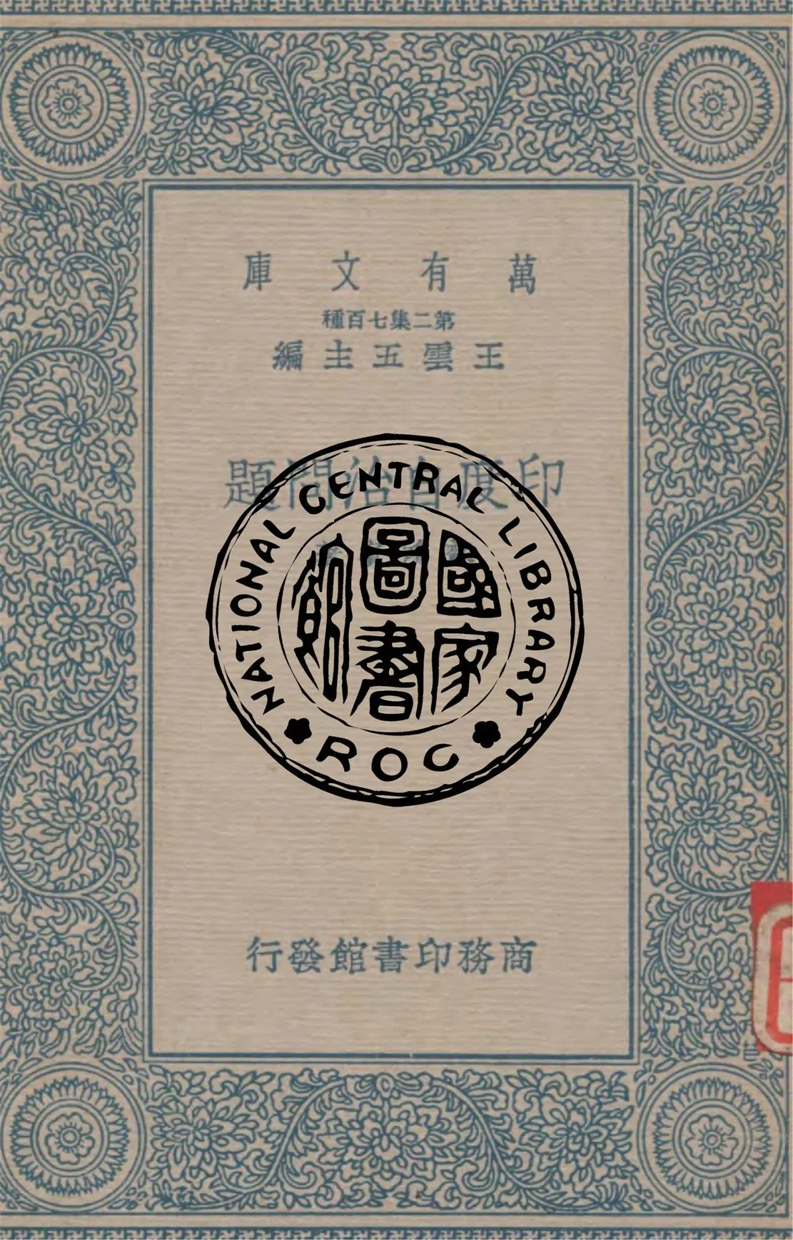 《印度自治問題》 作者:蘇鴻賓著 1937年  PDF下载-汉笺公版书