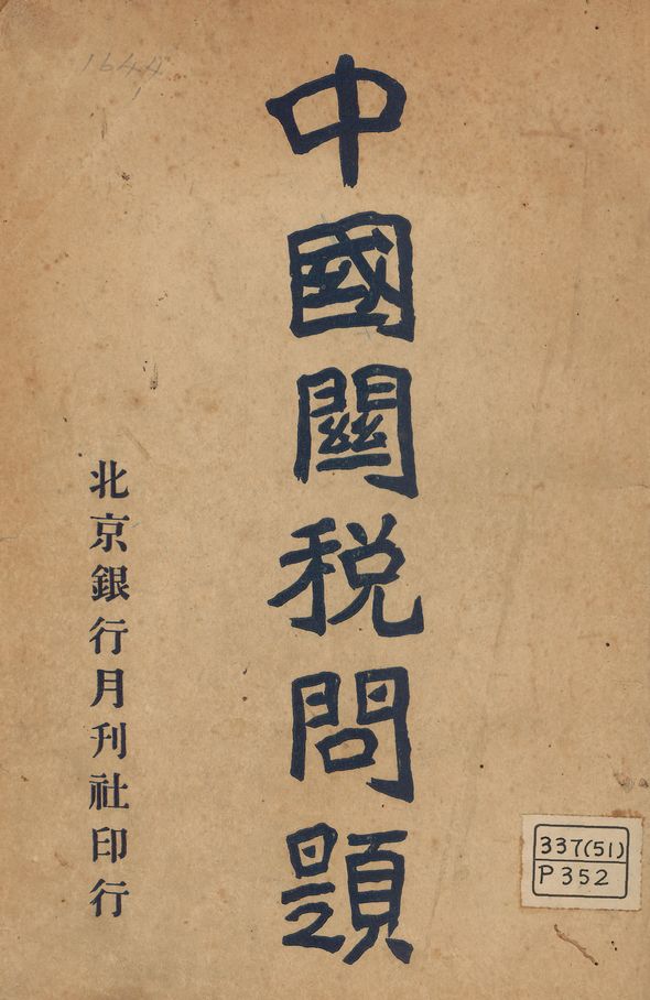 《中國關稅問題》 作者:北京銀行月刊社編輯 1923年  PDF下载-汉笺公版书