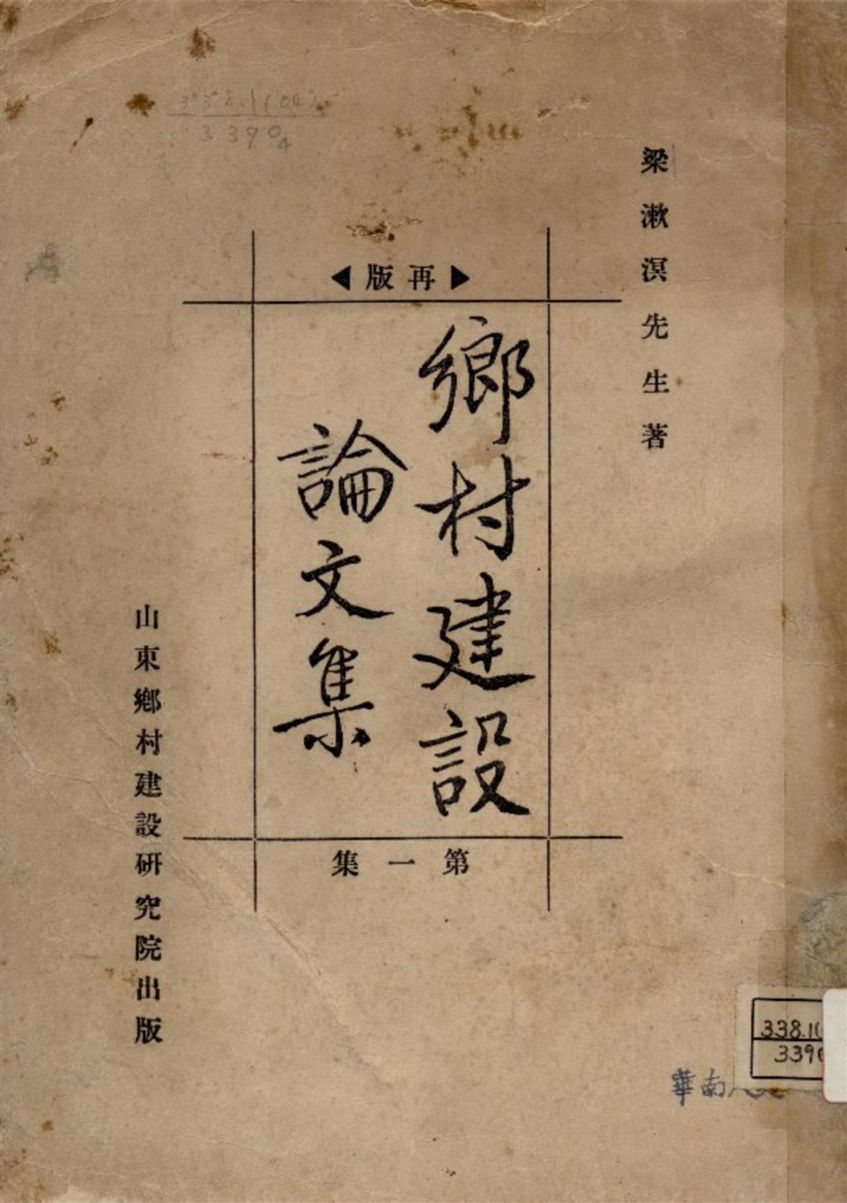 《鄉村建設論文集 v.1》 作者:梁漱溟著 1934年  PDF下载-汉笺公版书
