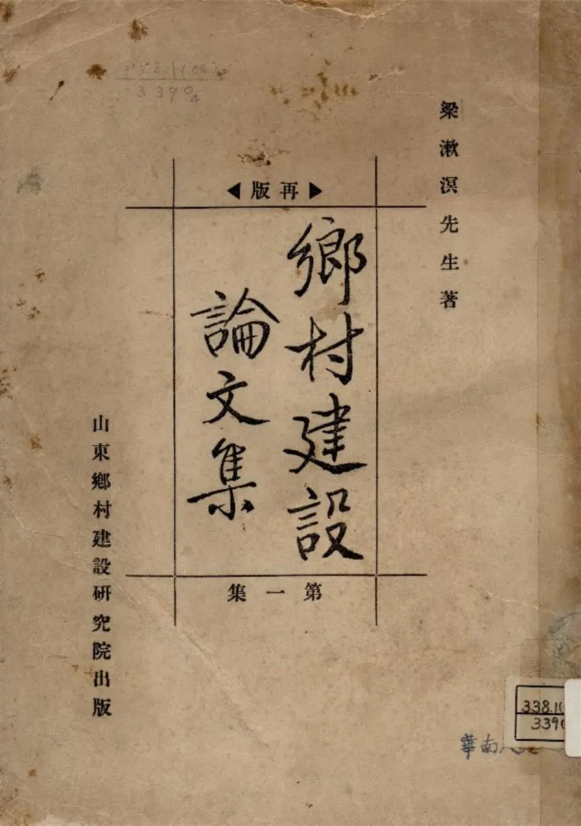 《鄉村建設論文集 v.1》 作者:梁漱溟著 1934年  PDF下载-汉笺公版书