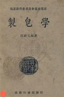 《製皂學》 作者:田殿元撰 民35年  PDF下载-汉笺公版书