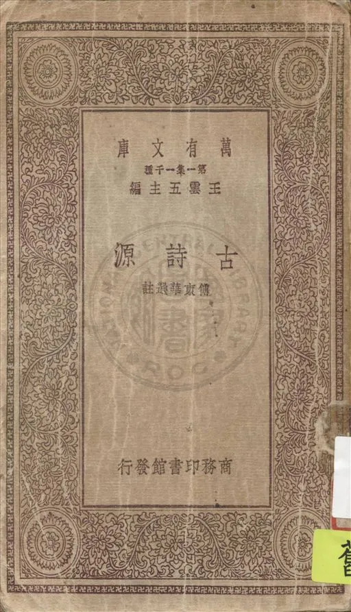 古詩源 作者：傅東華選註 1930年-汉笺公版书