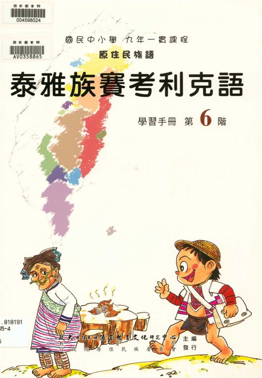 《泰雅族賽考利克語學習手冊 v.6》 作者:政治大學原住民族語言教育文化研究中心編輯 2006年  PDF下载-汉笺公版书