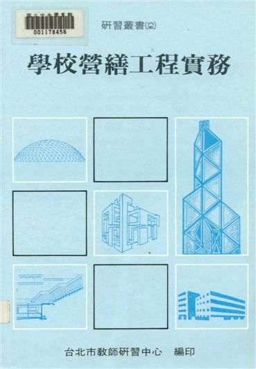 《學校營繕工程實務》 作者:台北市教師研習中心出版品編審小組編審 1992年  PDF下载-汉笺公版书