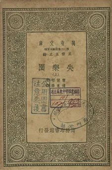 失樂園 上 1939年 作者:密爾頓著; 傅東華譯 PDF下载-汉笺公版书
