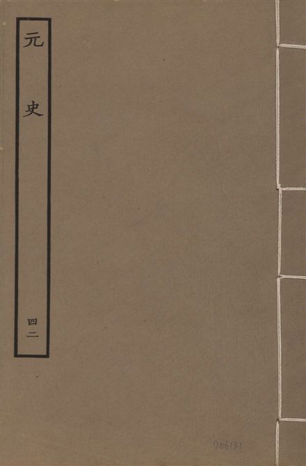 《明本元史 v.23 no.42》 作者:(明)宋濂等奉敕撰 1935年  PDF下载-汉笺公版书