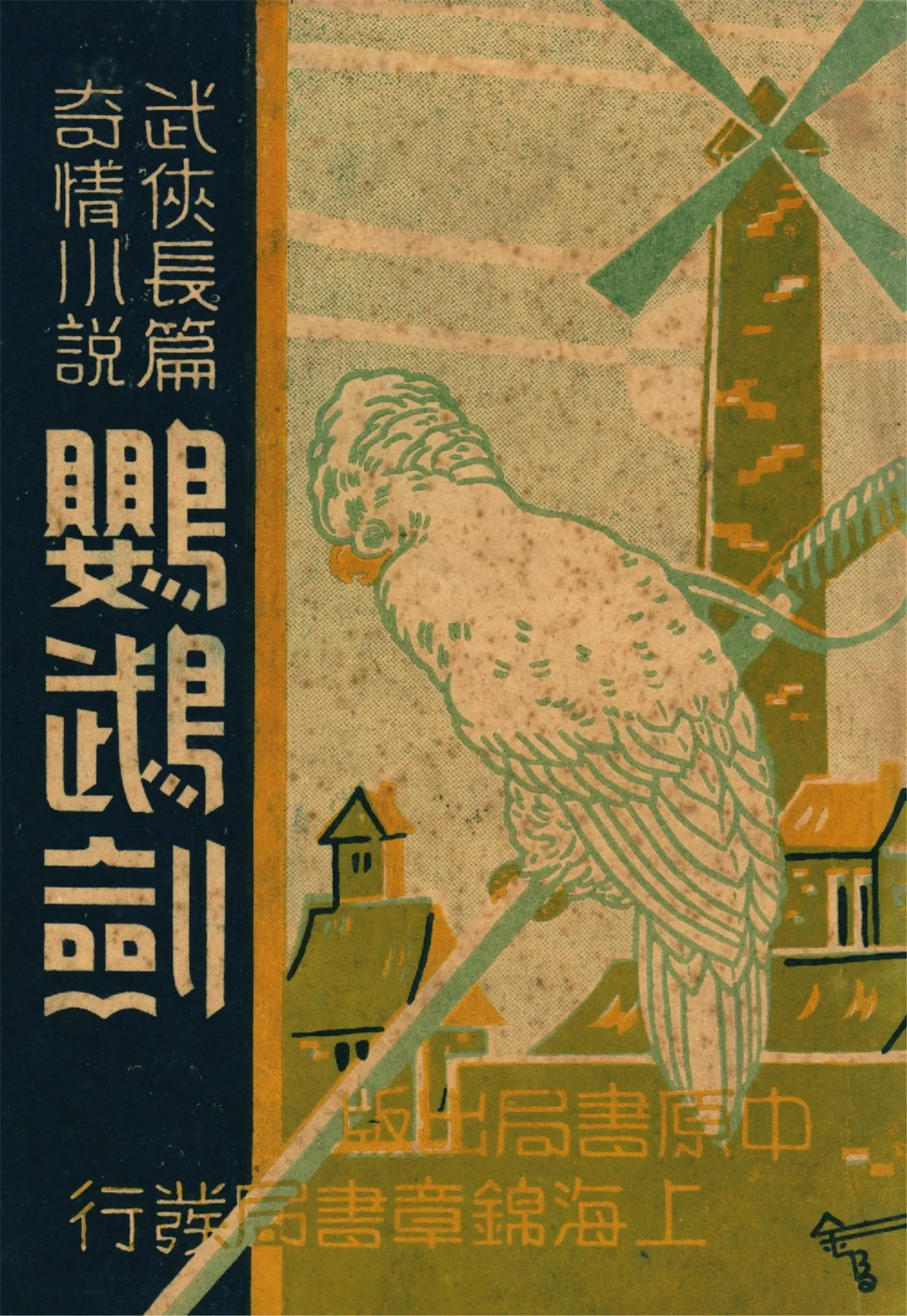 《鸚鵡劍 三十二回 v.1》 作者:作者不詳 1937年  PDF下载-汉笺公版书