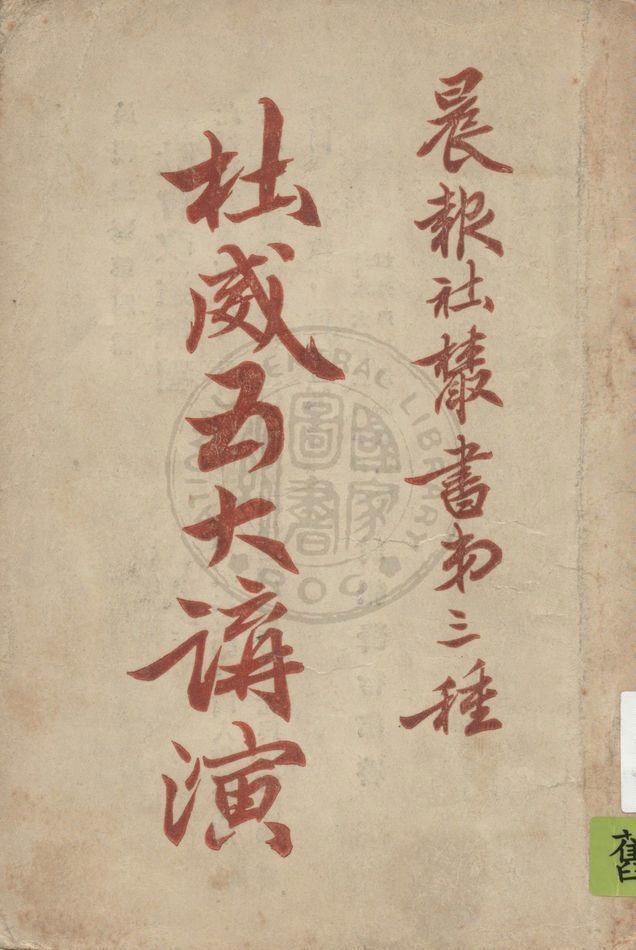 《杜威五大講演 v.1》 作者:杜威講演 1920年  PDF下载-汉笺公版书