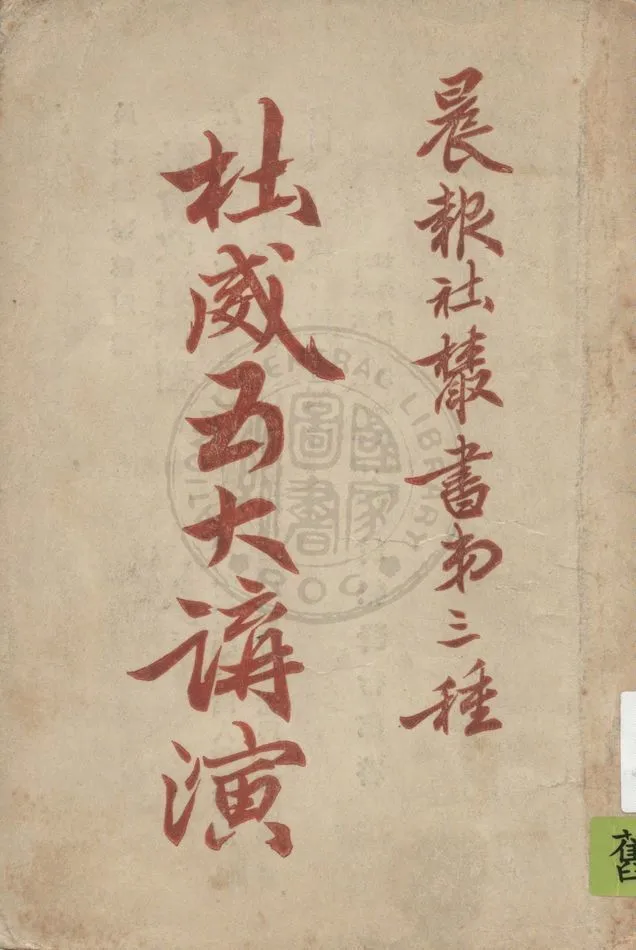 《杜威五大講演 v.1》 作者:杜威講演 1920年  PDF下载-汉笺公版书