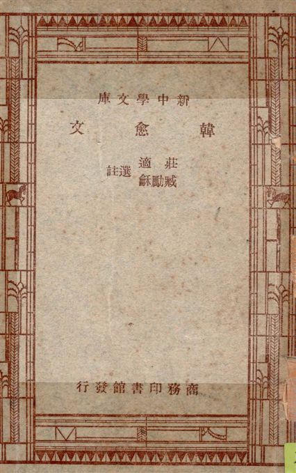 《韓愈文》 作者:莊適, 臧勵龢選註 1947年  PDF下载-汉笺公版书