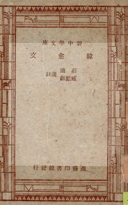 《韓愈文》 作者:莊適, 臧勵龢選註 1947年  PDF下载-汉笺公版书