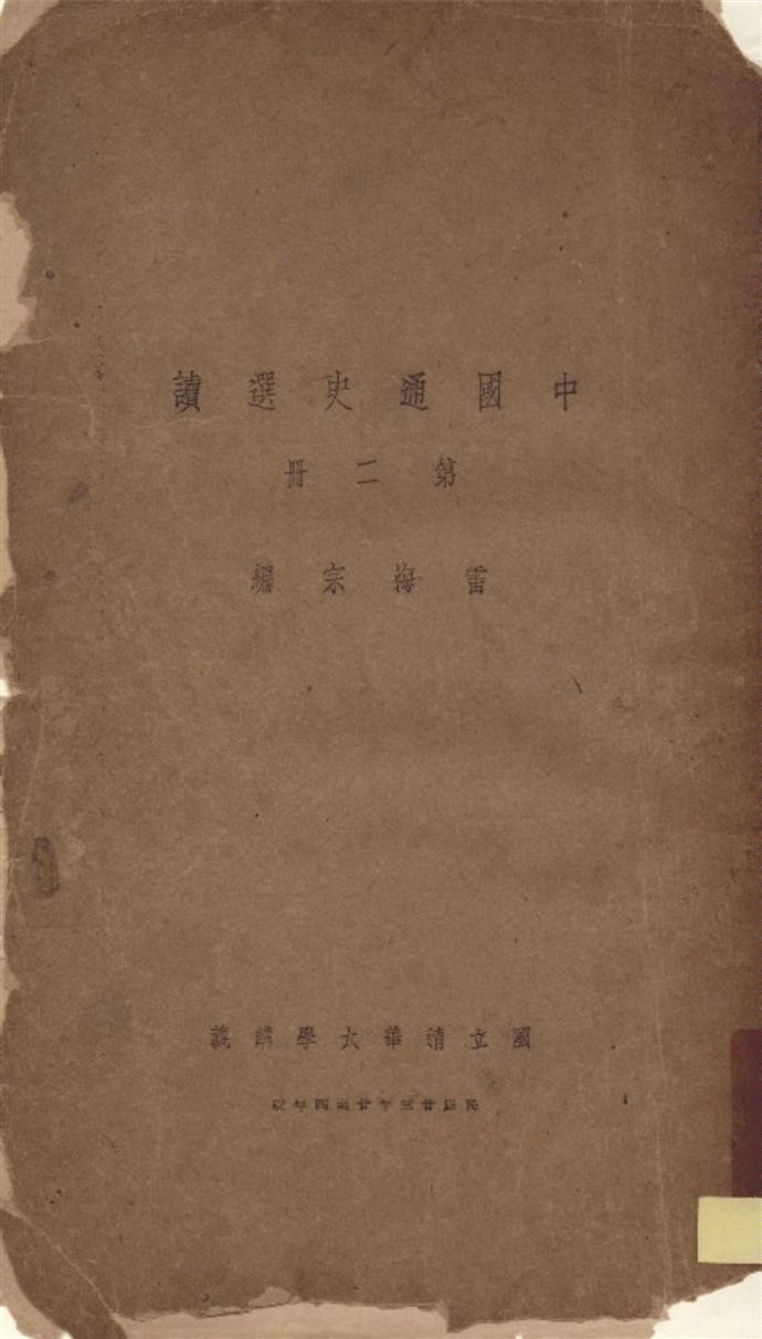 《中國通史選讀 v.2》 作者:雷海宗編 1935年  PDF下载-汉笺公版书
