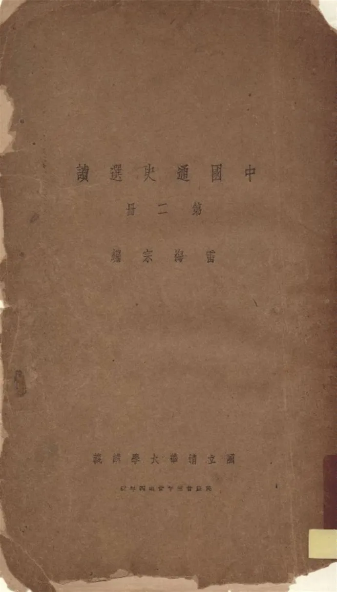 《中國通史選讀 v.2》 作者:雷海宗編 1935年  PDF下载-汉笺公版书