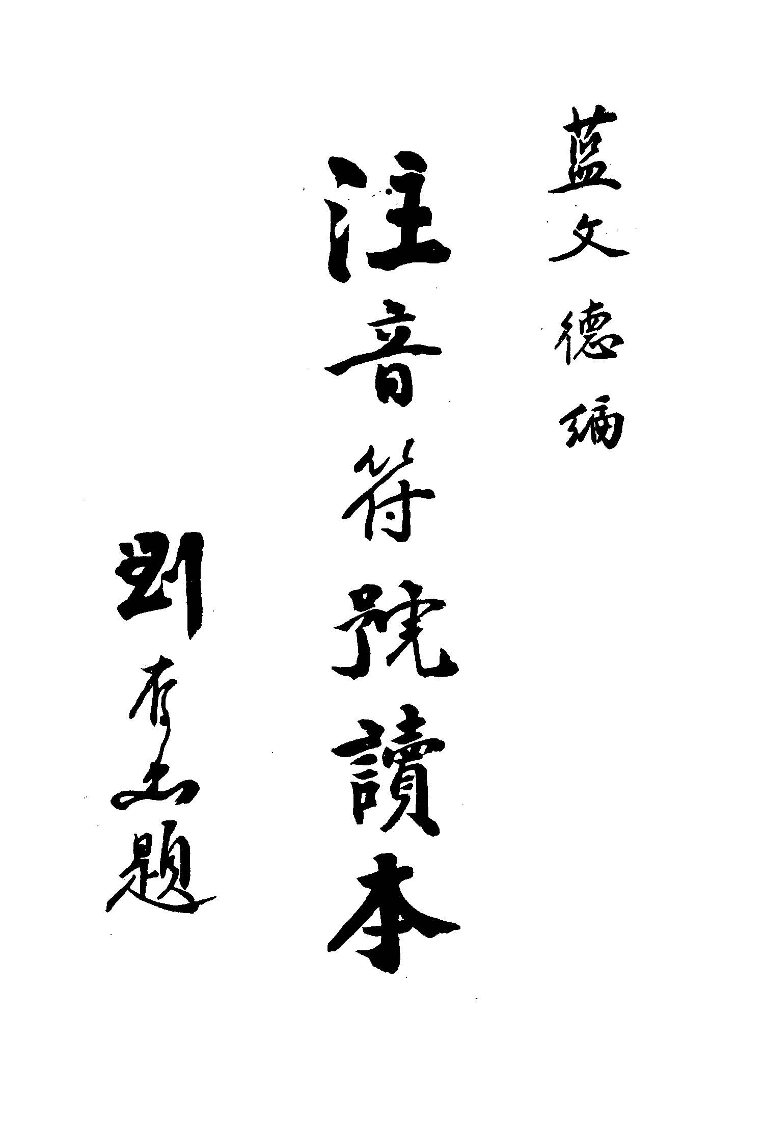 《國語注音符號讀本》 作者:藍文德編 1946年  PDF下载-汉笺公版书