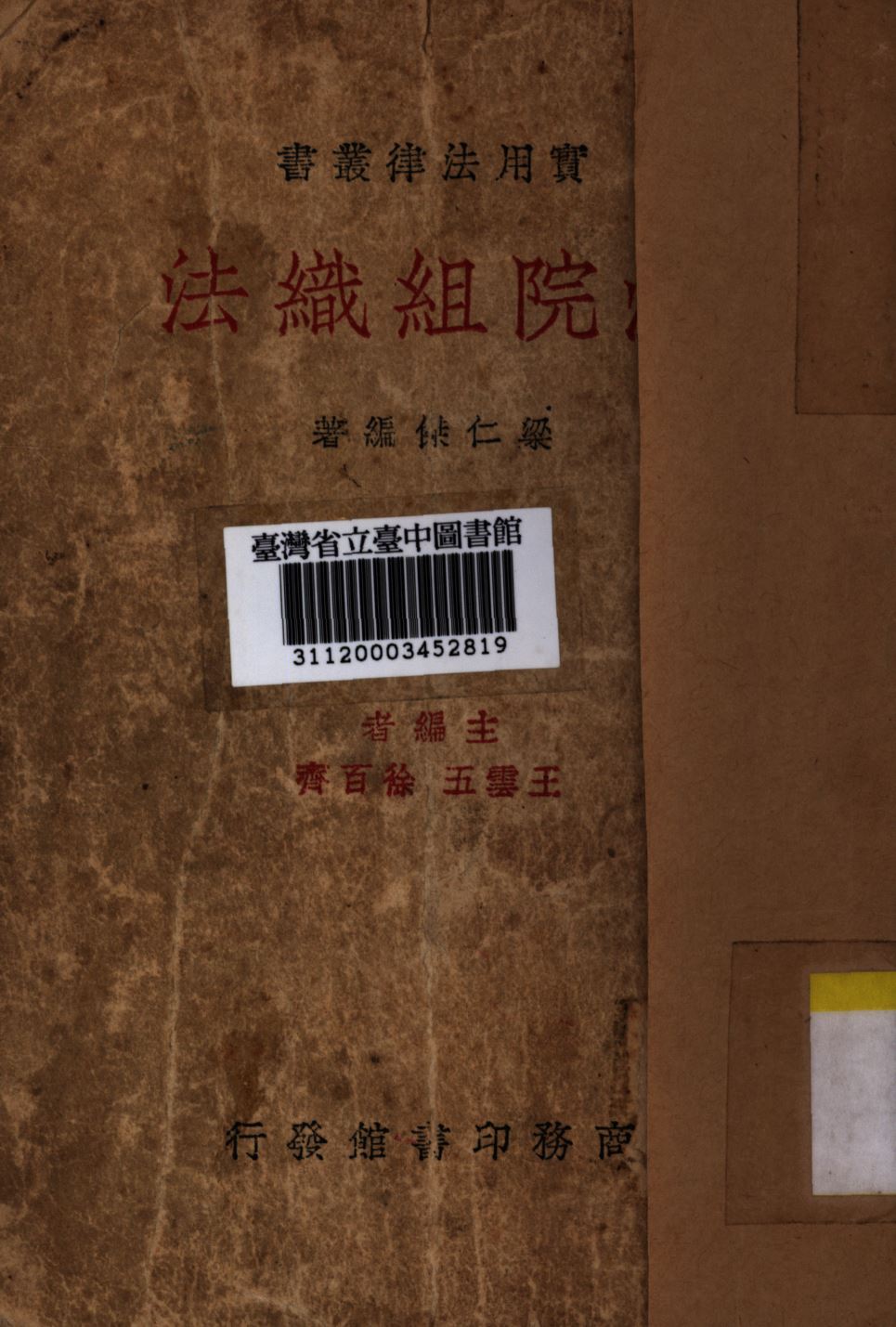 《法院組織法》 作者:梁仁傑編著; 王雲五主編; 徐百齊主編; 1936年  PDF下载-汉笺公版书