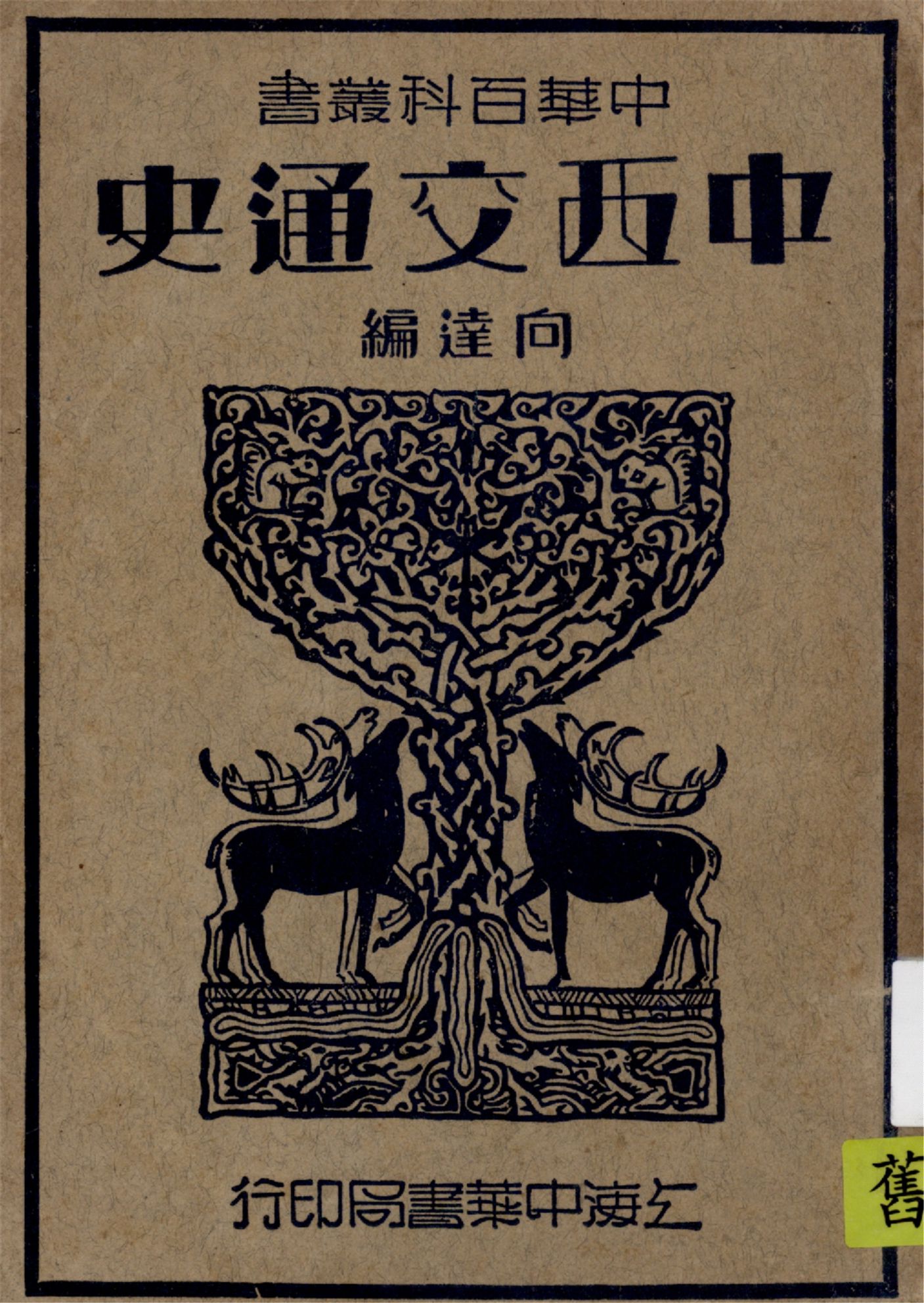 《中西交通史》 作者:向達編著 1941年  PDF下载-汉笺公版书