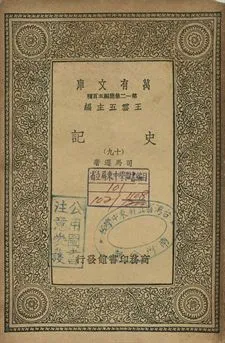 史記 十九 1939年 作者:司馬遷著 PDF下载-汉笺公版书