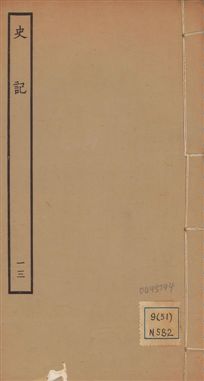 《史記 一百三十卷 v.1 no.13》 作者:(漢)司馬遷撰 ; (南朝宋)裴駰集解 ; (唐)司馬貞索隱 ; (唐)張守節正義 1936年  PDF下载-汉笺公版书