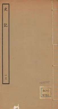 《史記 一百三十卷 v.1 no.13》 作者:(漢)司馬遷撰 ; (南朝宋)裴駰集解 ; (唐)司馬貞索隱 ; (唐)張守節正義 1936年  PDF下载-汉笺公版书