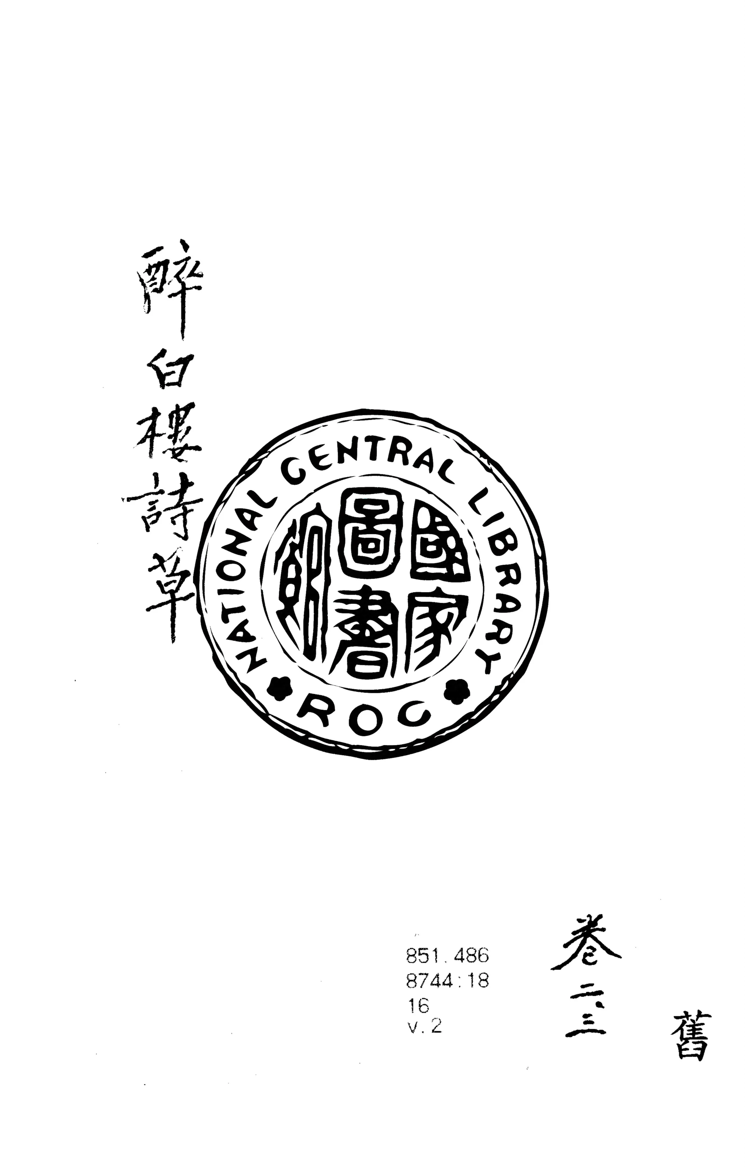 《醉白樓詩草 v.2》 作者:牛渚居士著 1927年  PDF下载-汉笺公版书