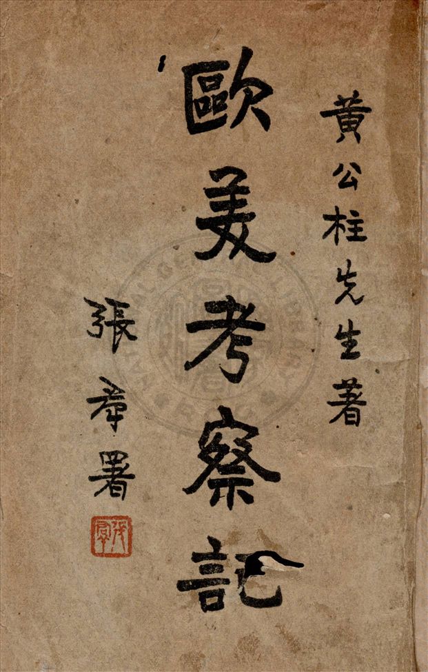 《歐美考察記》 作者:黃公柱編者 1935年  PDF下载-汉笺公版书