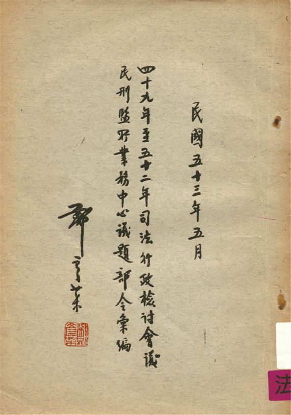 《司法行政檢討會議民刑監所業務中心議題部令彙編》 作者:不詳 1964年  PDF下载-汉笺公版书