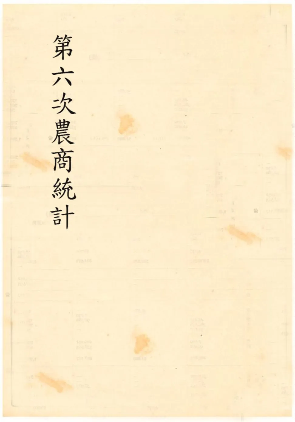 《第六次農商統計表》 作者:農商部總務廳統計科 不詳年  PDF下载-汉笺公版书