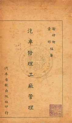 《汽車修理工廠管理》 作者:謝仲卿,黃彬同撰 民36年  PDF下载-汉笺公版书