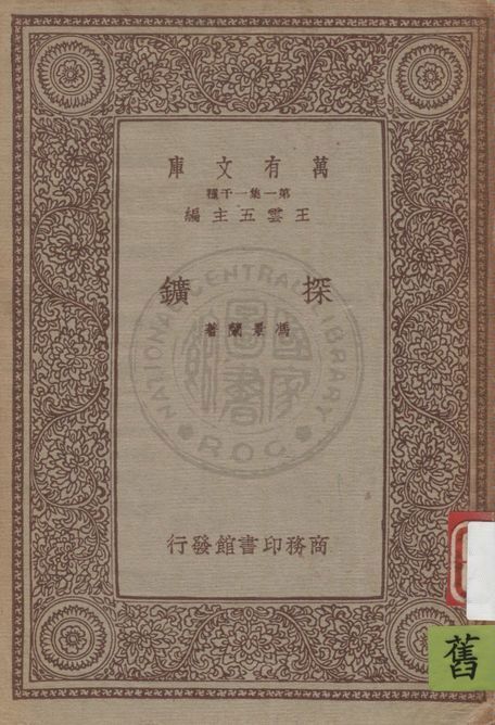 《探鑛》 作者:馮景蘭著 1934年  PDF下载-汉笺公版书