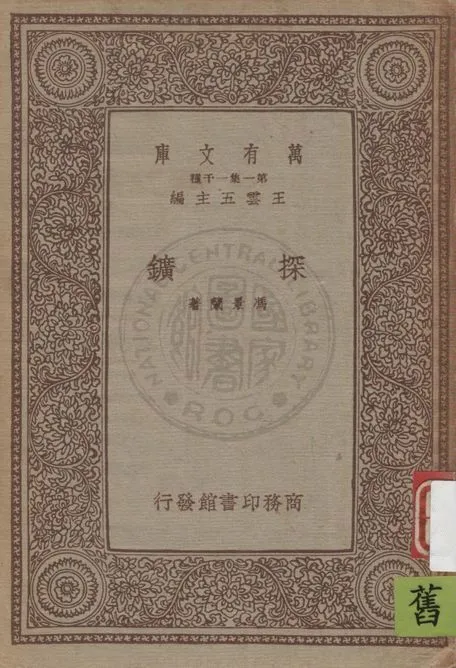《探鑛》 作者:馮景蘭著 1934年  PDF下载-汉笺公版书