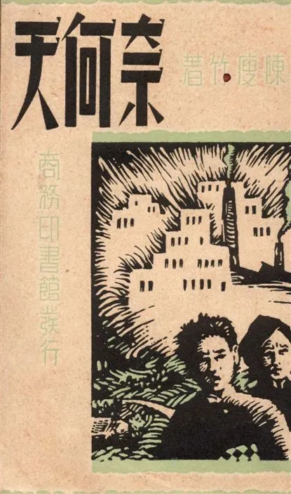 《奈何天》 作者:陳瘦竹著 1939年  PDF下载-汉笺公版书