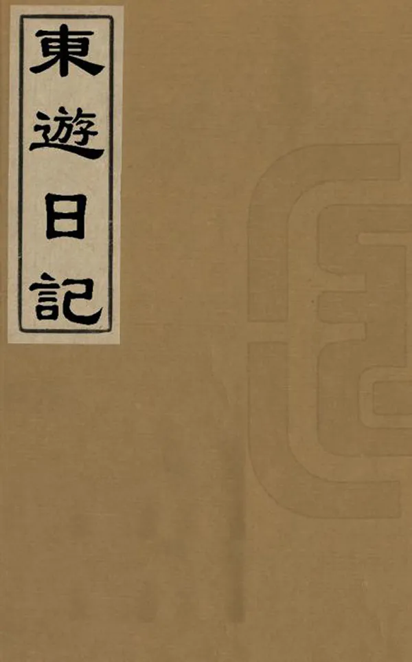《東遊日記》编撰：黄庆澄 清光緒20年[1894] PDF下载-汉笺公版书