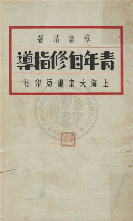 《青年自修指導》 作者:章淪清著 民20.02[1931.02]年  PDF下载-汉笺公版书
