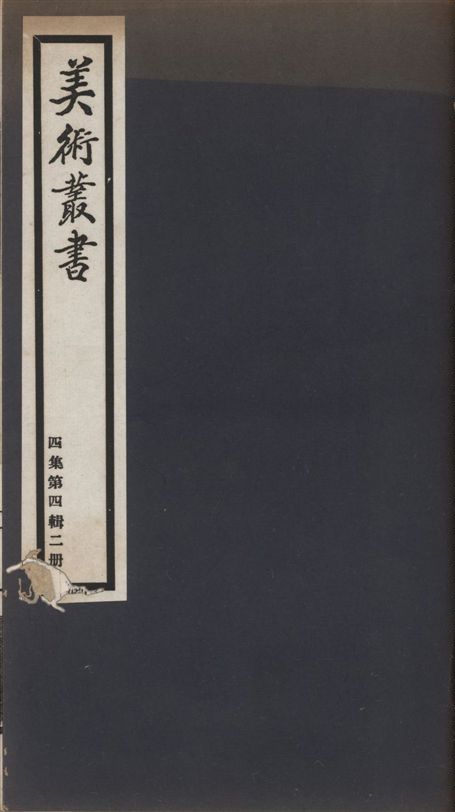 《美術叢書 v.4 no.4 pt.2》 作者:(清)厲鶚輯 1936年  PDF下载-汉笺公版书